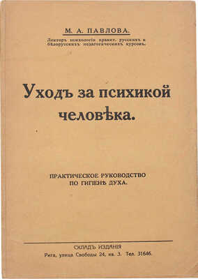 Павлова М.А. Уход за психикой человека. Практическое руководство по гигиена духа. Рига: [Б. и.], [1930].